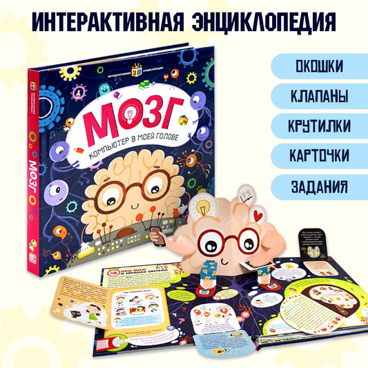 Интерактивная энциклопедия. Мозг