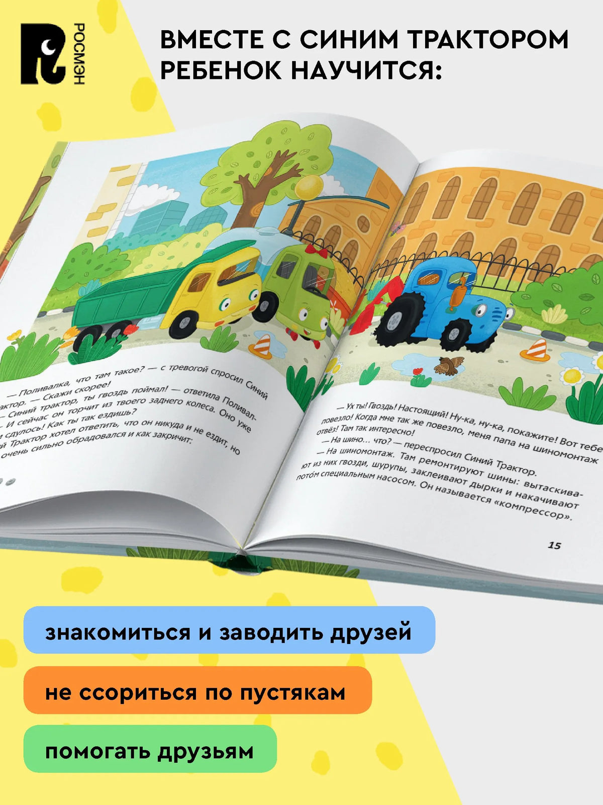Синий Трактор учится дружить