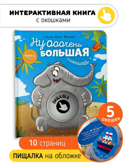 Ну очень большая слониха