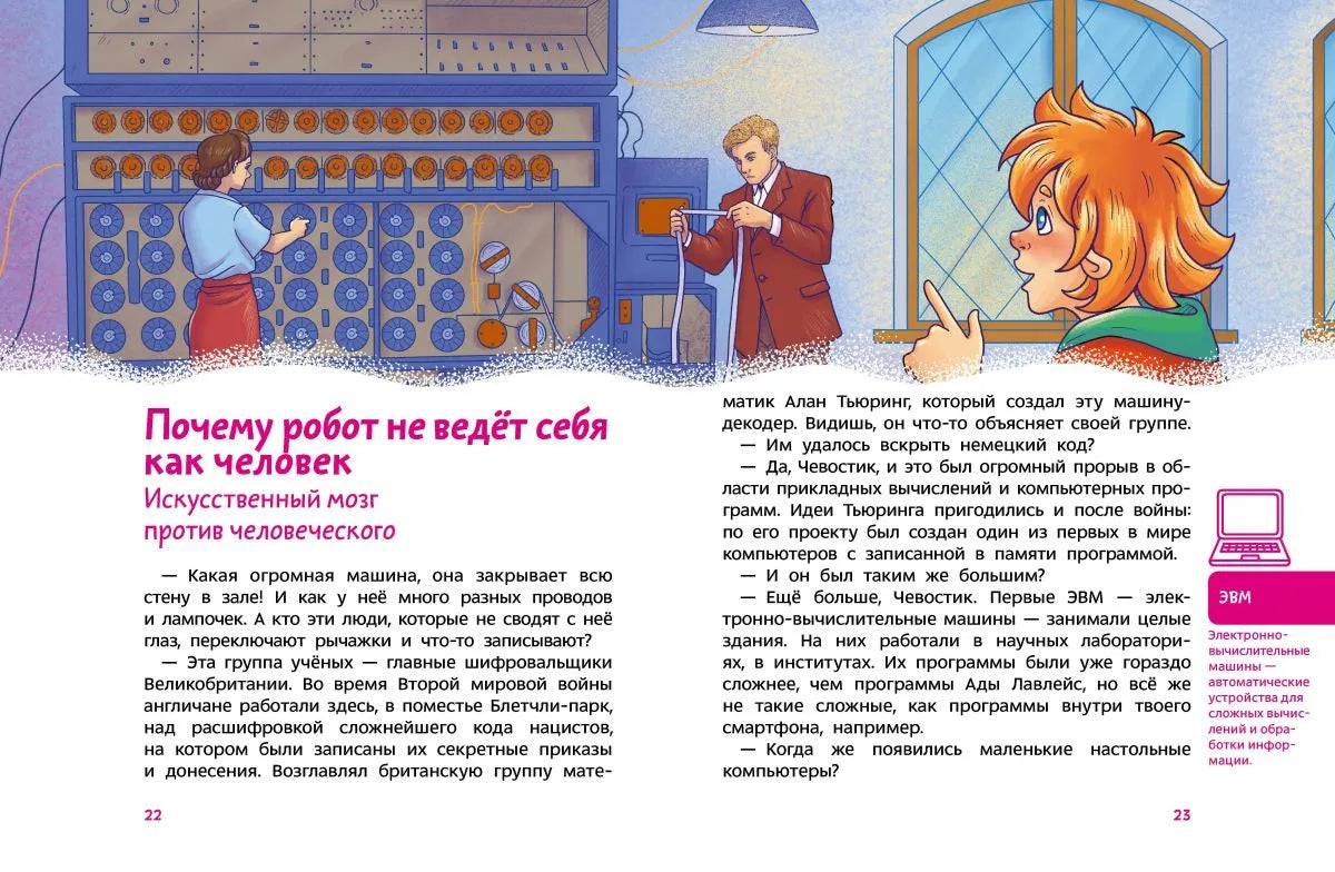 Искусственный интеллект. Детская энциклопедия (Чевостик)