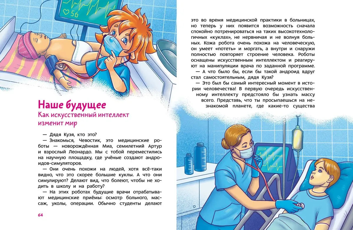 Искусственный интеллект. Детская энциклопедия (Чевостик)