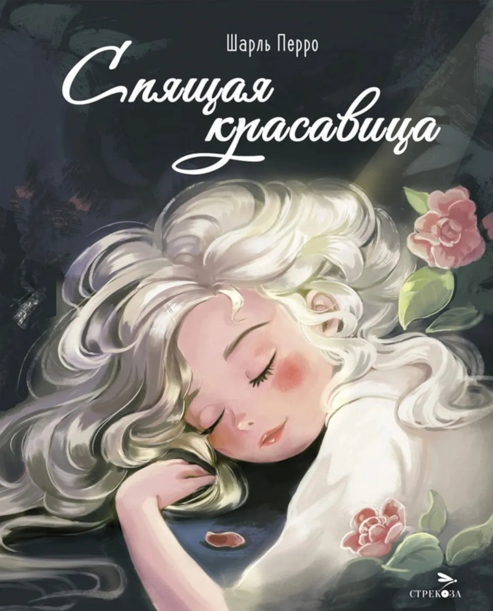 Спящая красавица / ДХЛ "Стрекоза"