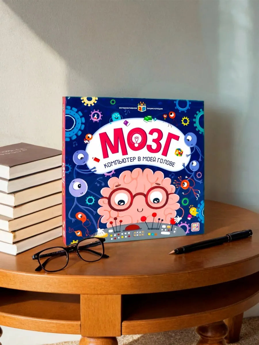 Интерактивная энциклопедия. Мозг