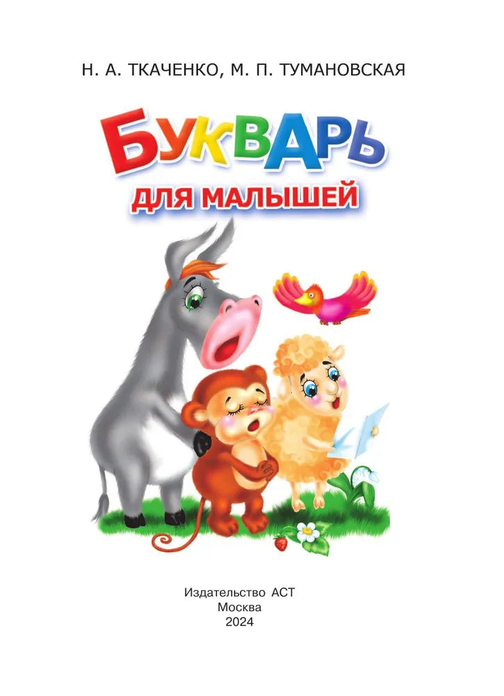Букварь для малышей