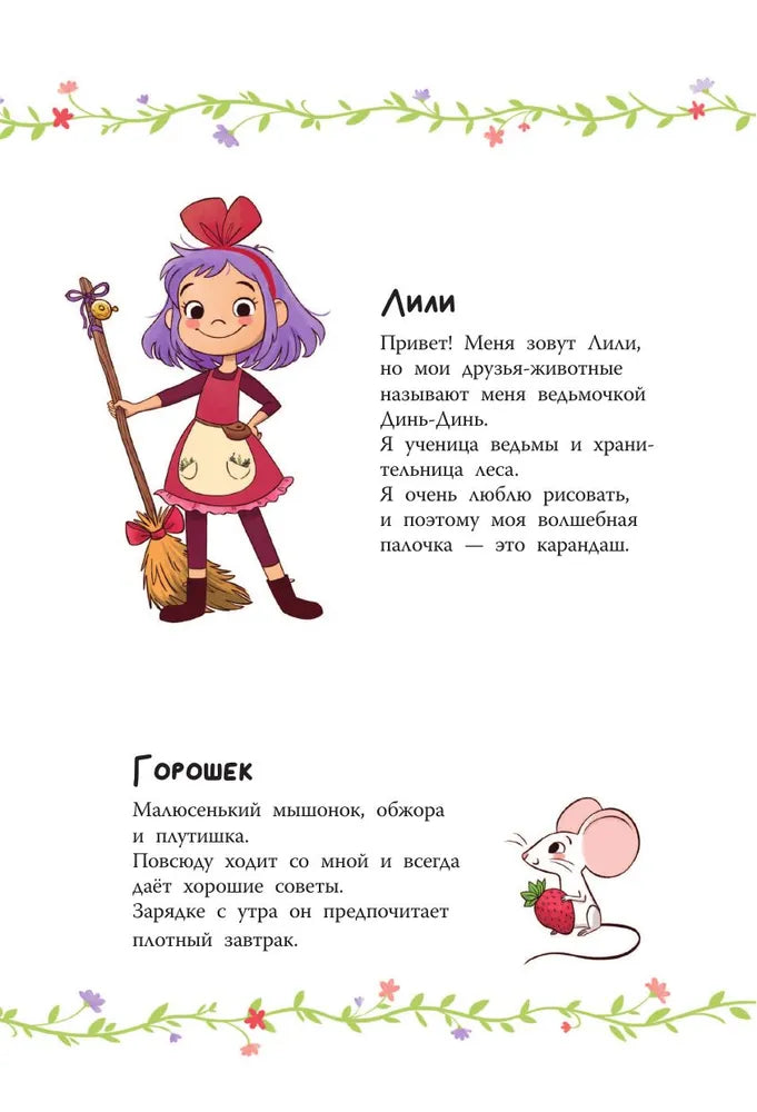 Ведьмочка Лили. Грандиозный побег