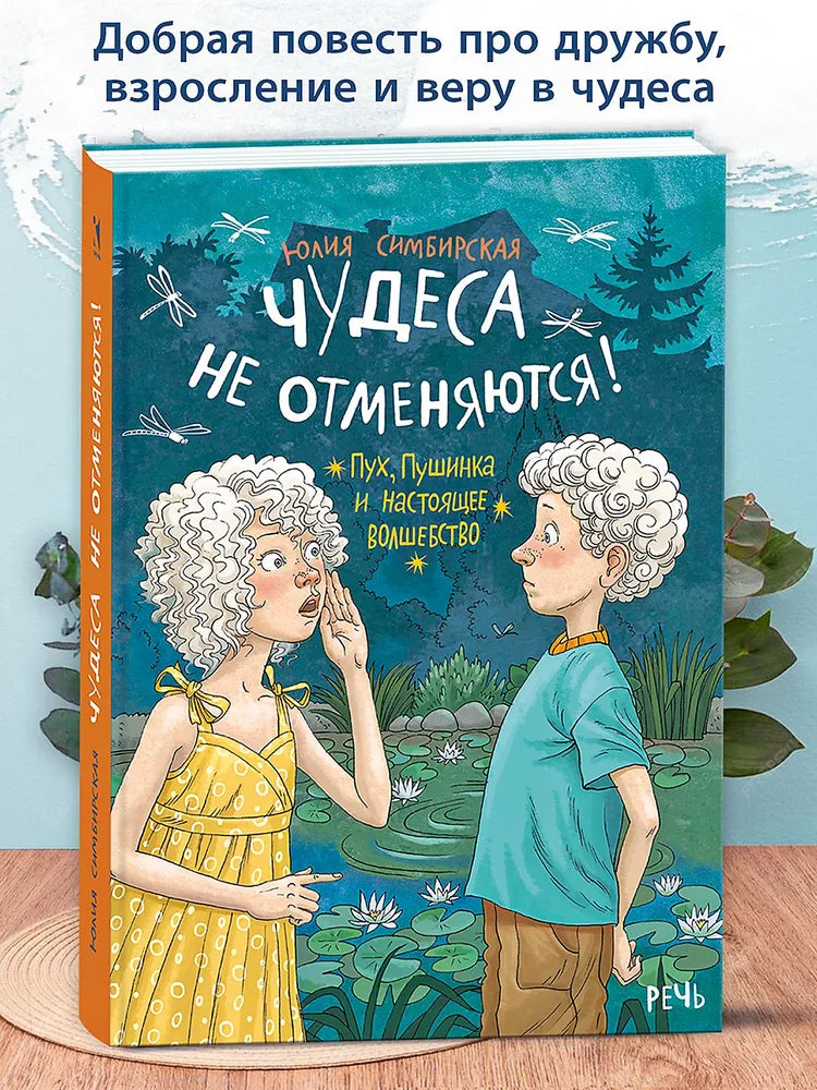 Чудеса не отменяются! Симбирская Ю.С.