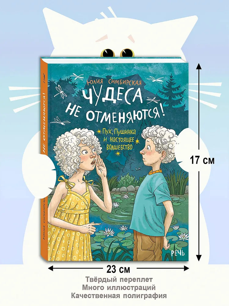 Чудеса не отменяются! Симбирская Ю.С.