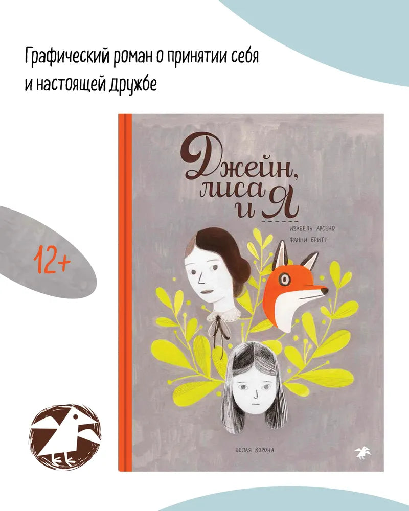 Джейн, лиса и я