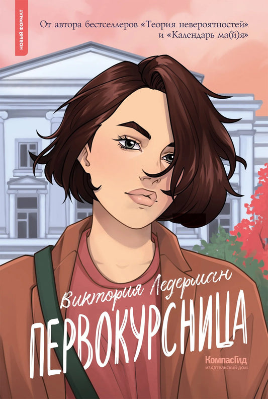 Первокурсница (5-е изд.), авт. Виктория Ледерман