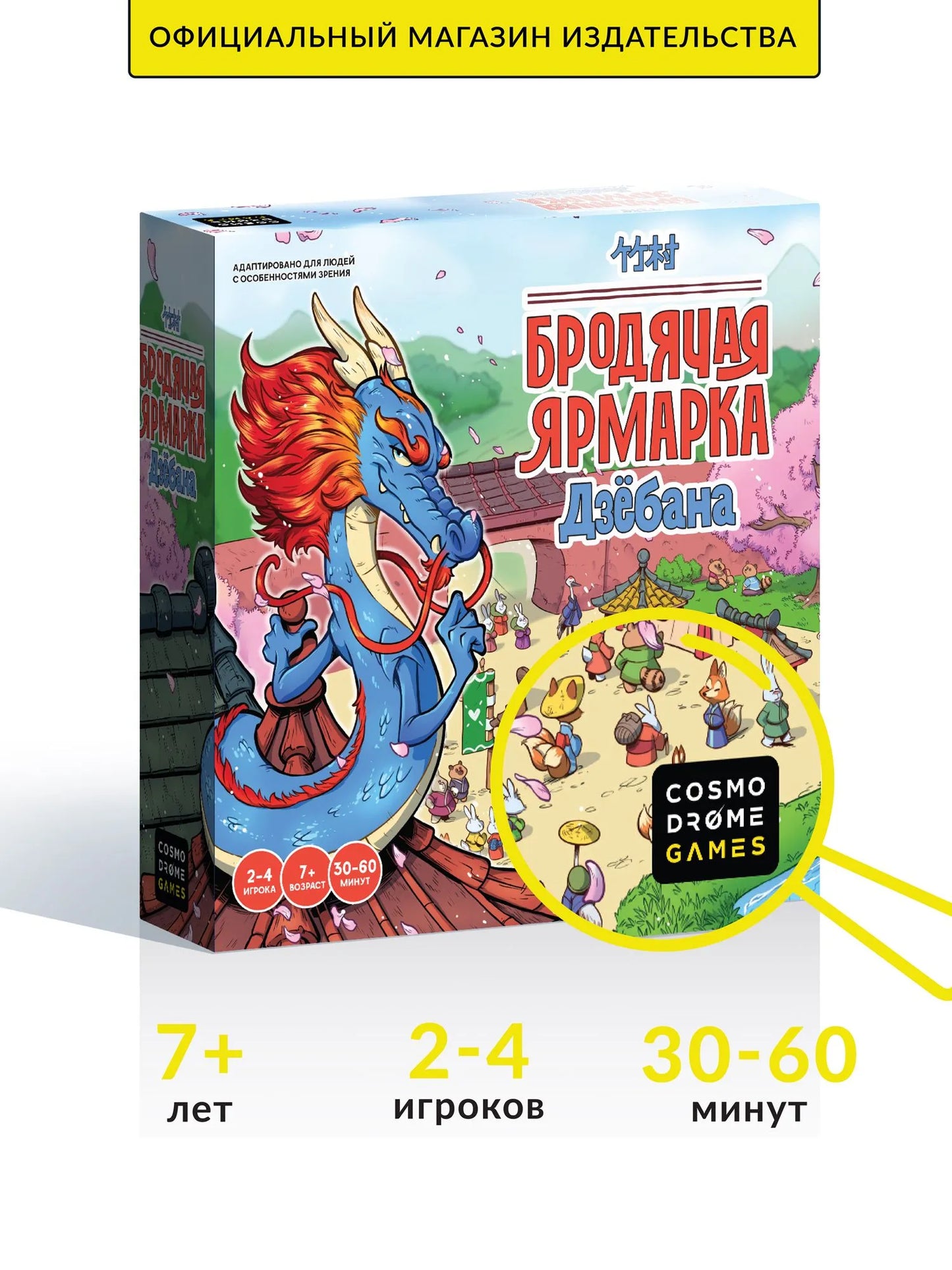 Игра "Бродячая ярмарка Дзёбана"
