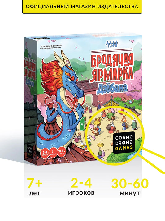 Игра "Бродячая ярмарка Дзёбана"