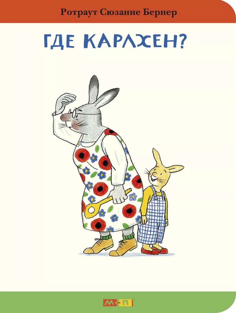 Где Карлхен?