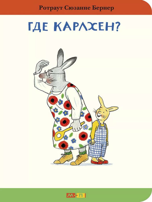 Где Карлхен?
