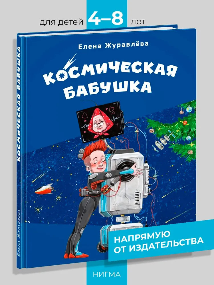 Космическая бабушка