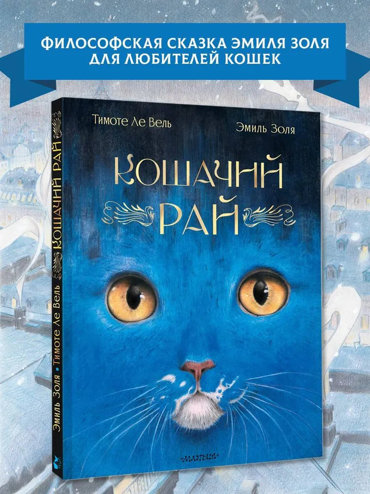 Кошачий рай / Эмиль Золя