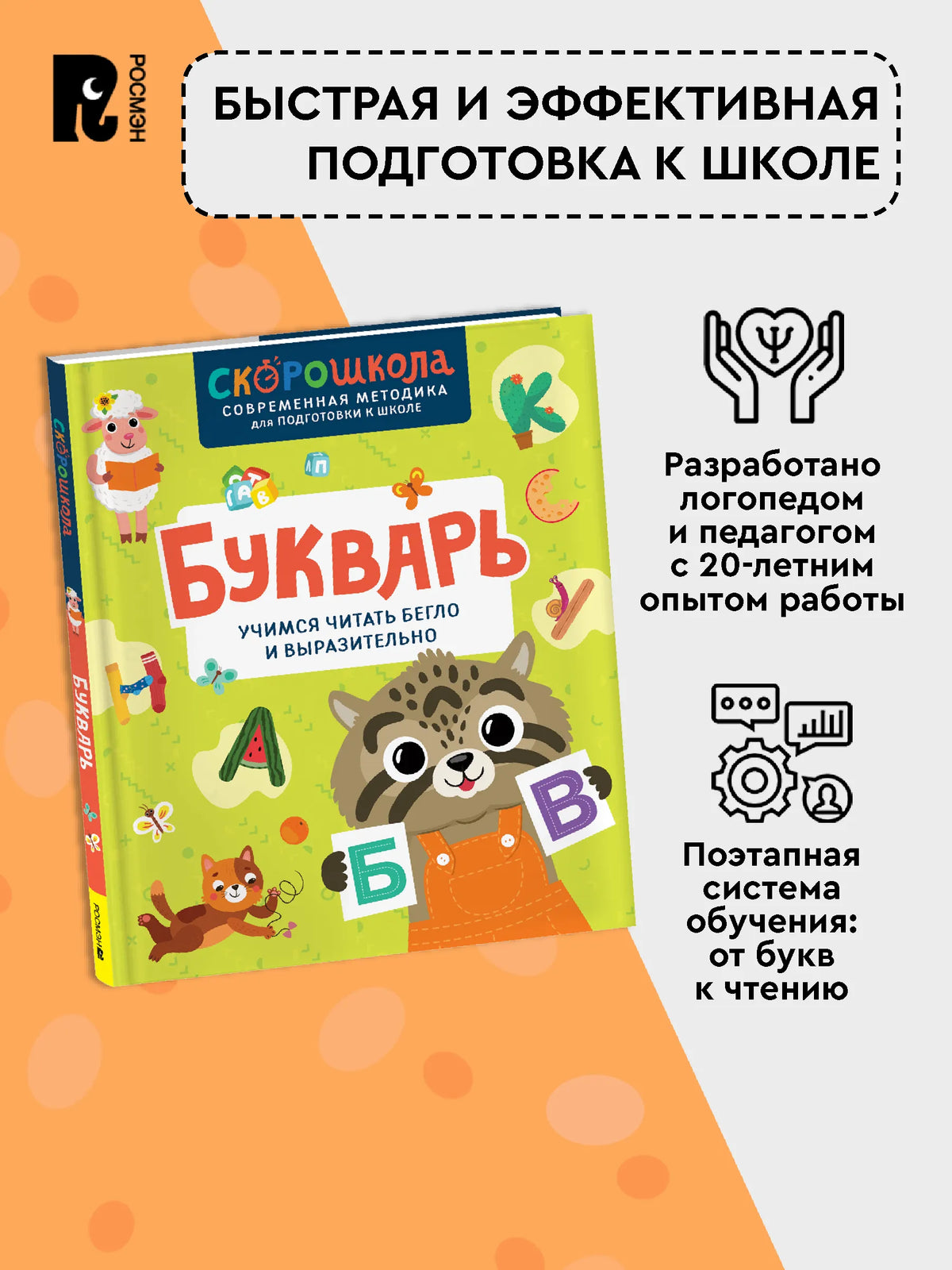 Букварь. Учимся читать бегло и выразительно