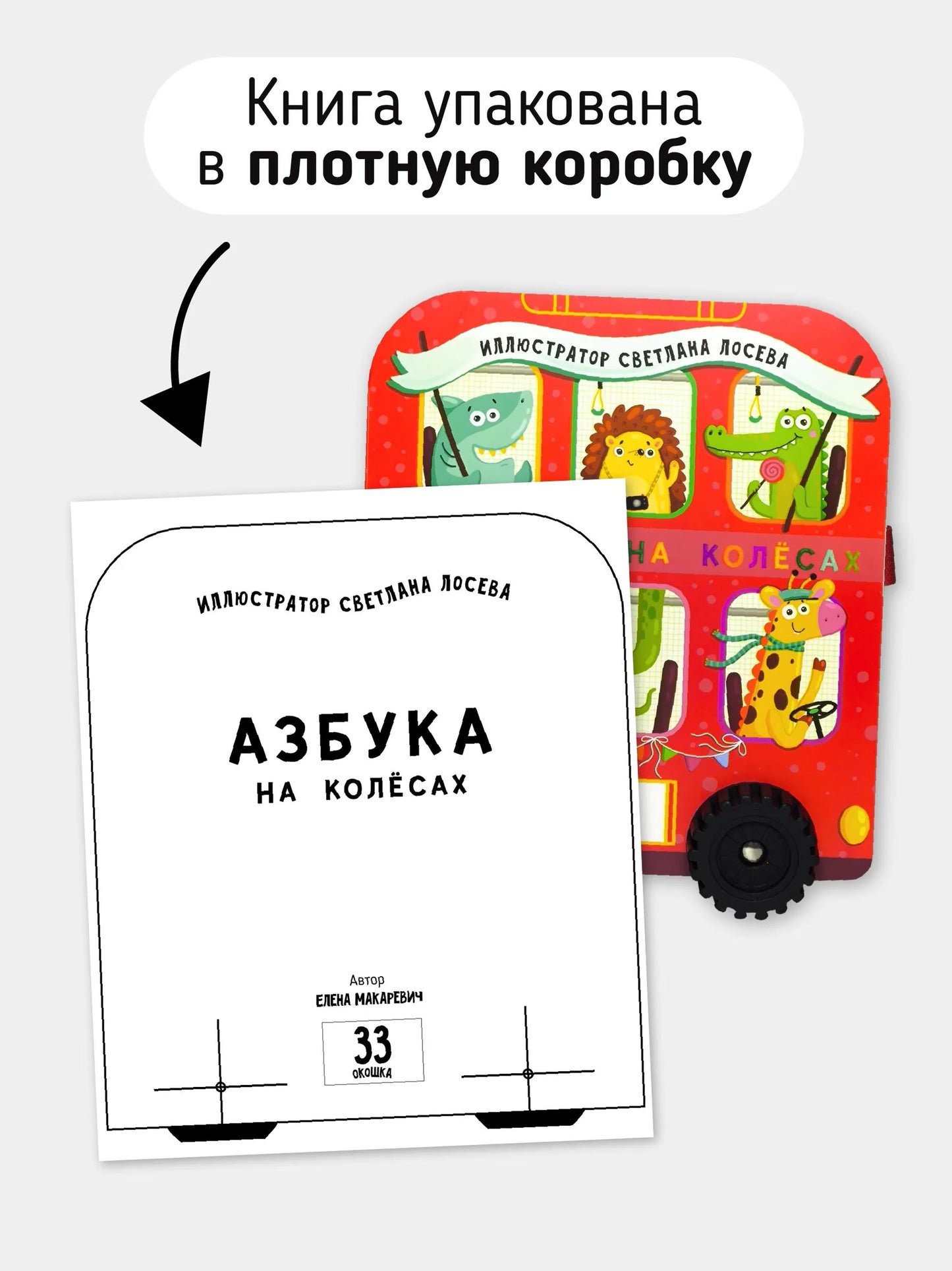 Азбука на колесах. Книга с окошками