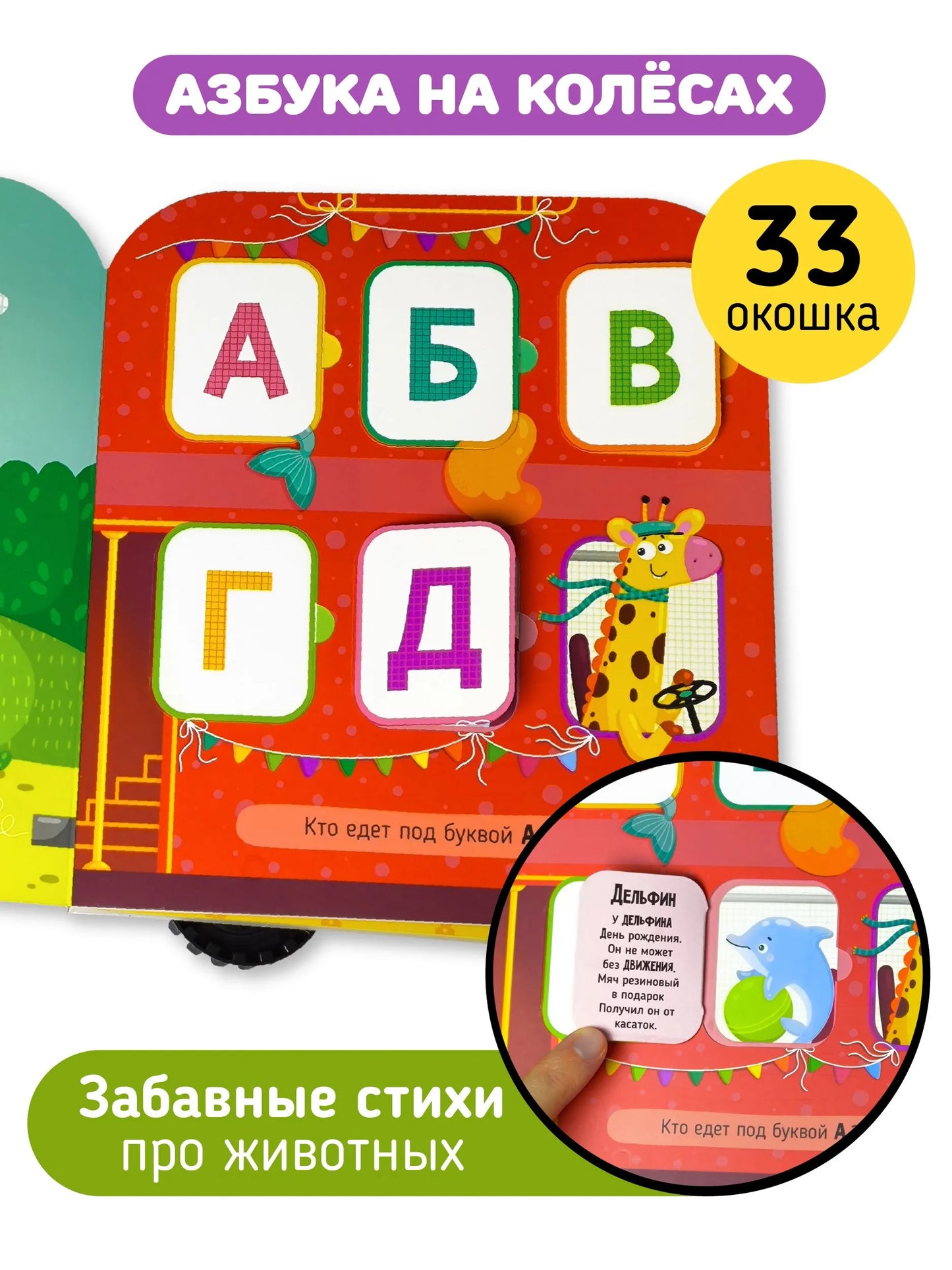 Азбука на колесах. Книга с окошками