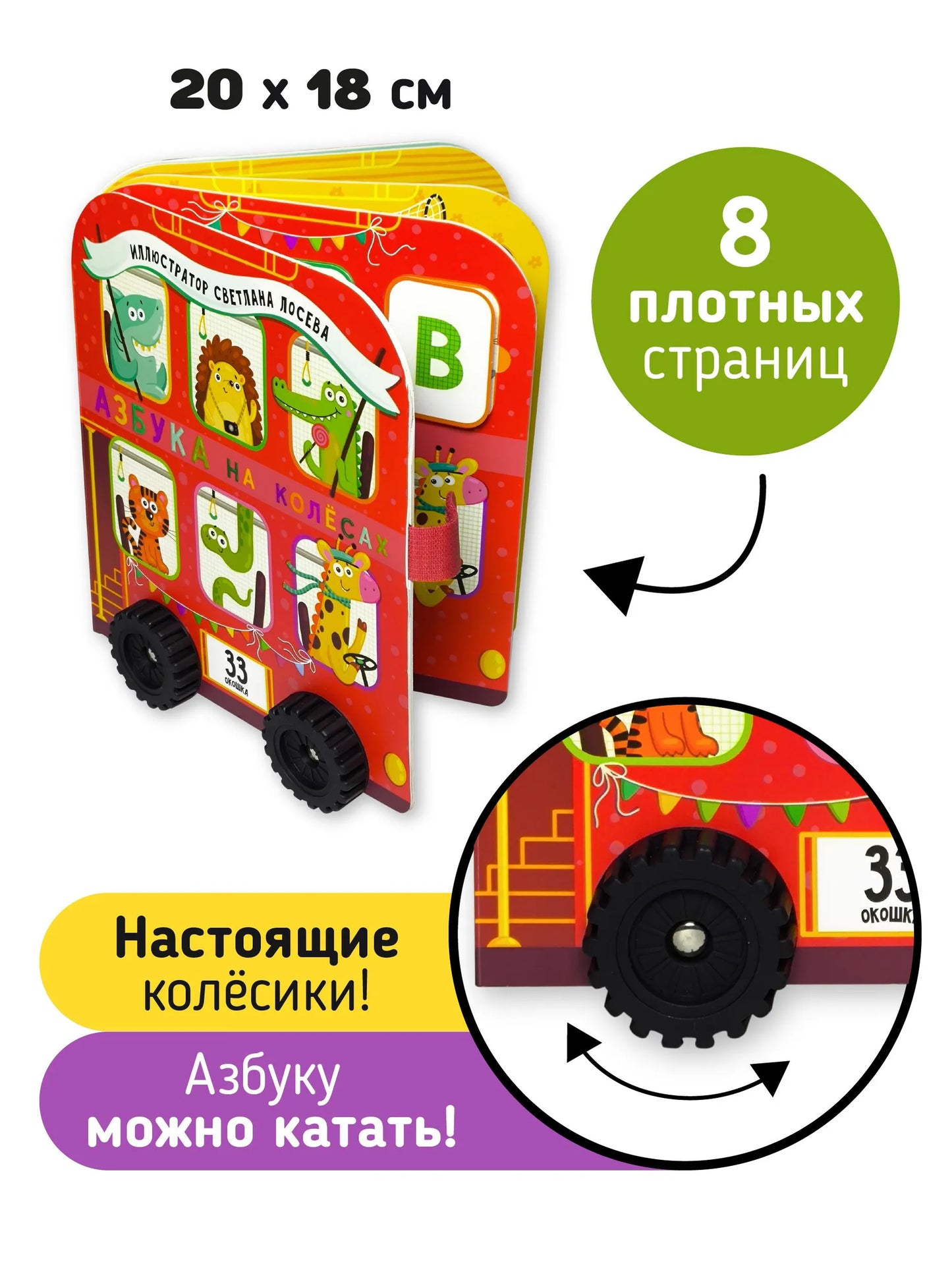 Азбука на колесах. Книга с окошками