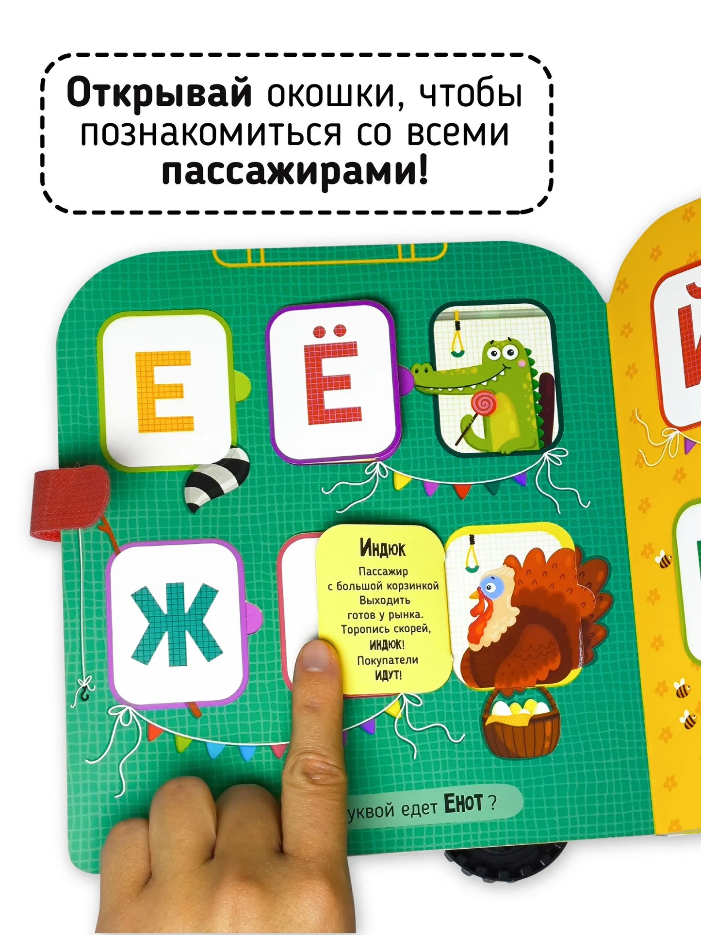 Азбука на колесах. Книга с окошками
