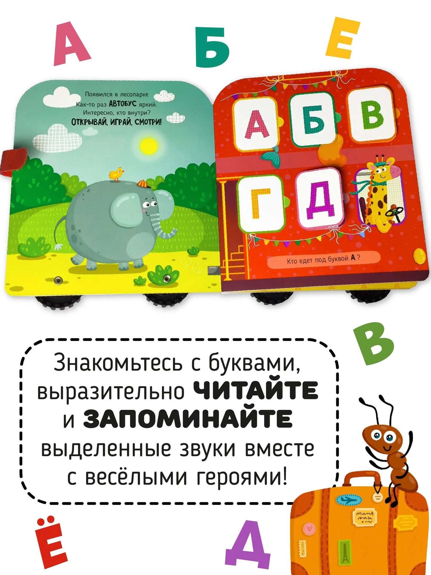 Азбука на колесах. Книга с окошками