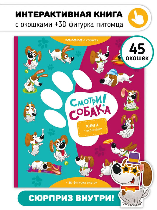 Смотри! Собака. Книга с окошками.