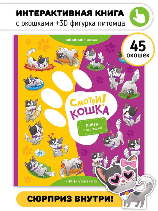 Смотри! Кошка. Книга с окошками.