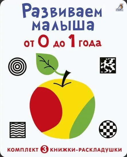 Суперраскладушки. Развиваем малыша от 0 до 1 года. Комплект из 3 шт.