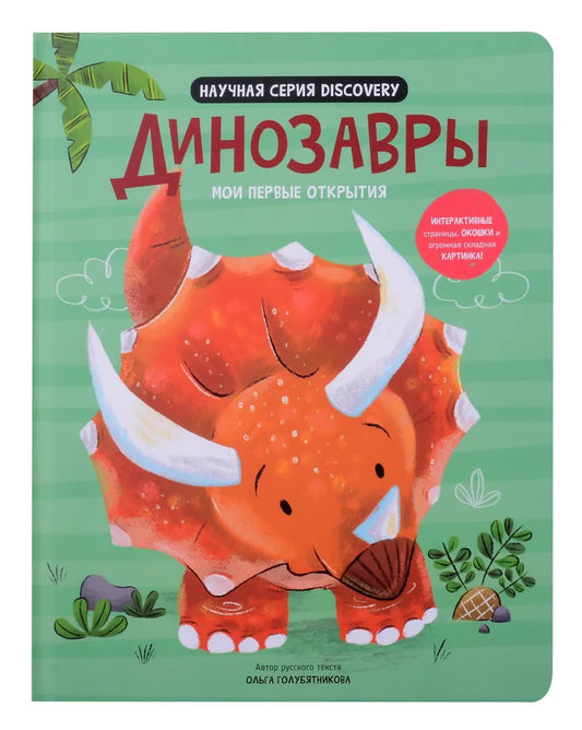 Мои первые открытия– Динозавры