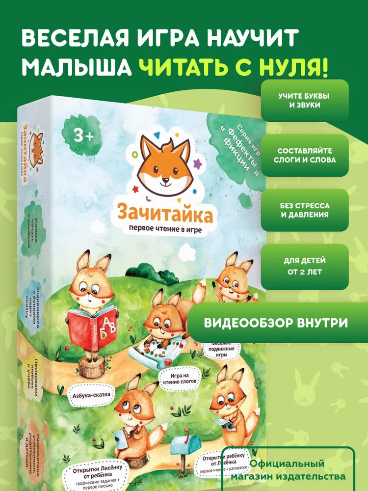 Настольная игра "Зачитайка. Первое чтение в игре"