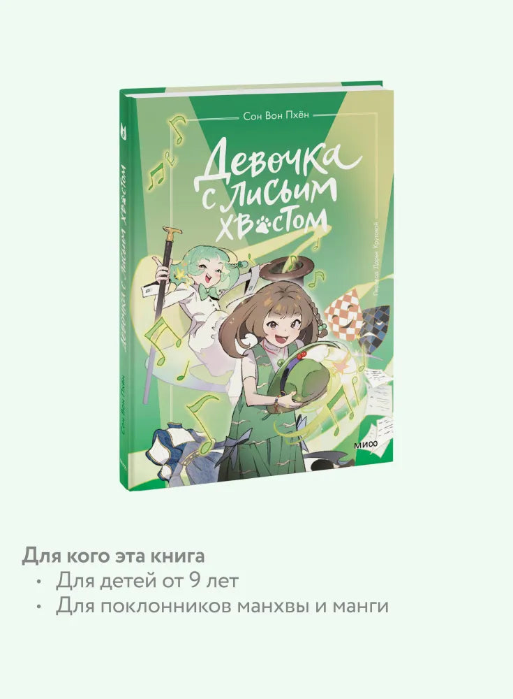 Девочка с лисьим хвостом. Том 5