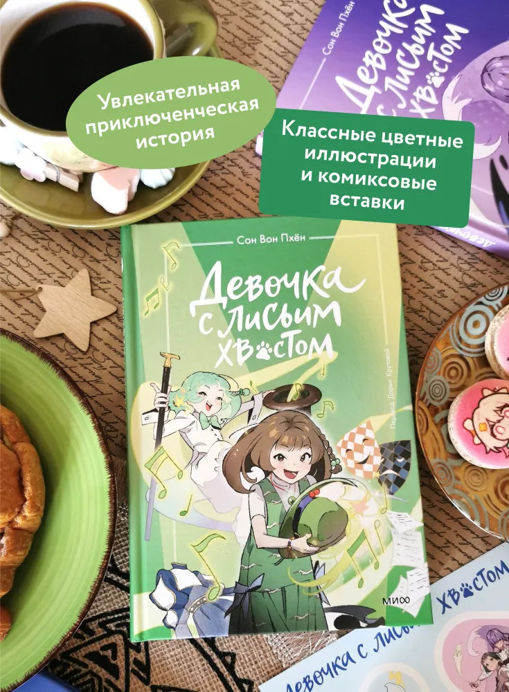 Девочка с лисьим хвостом. Том 5