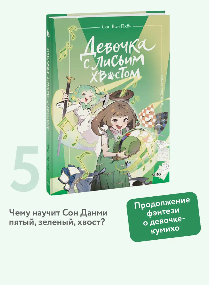Девочка с лисьим хвостом. Том 5