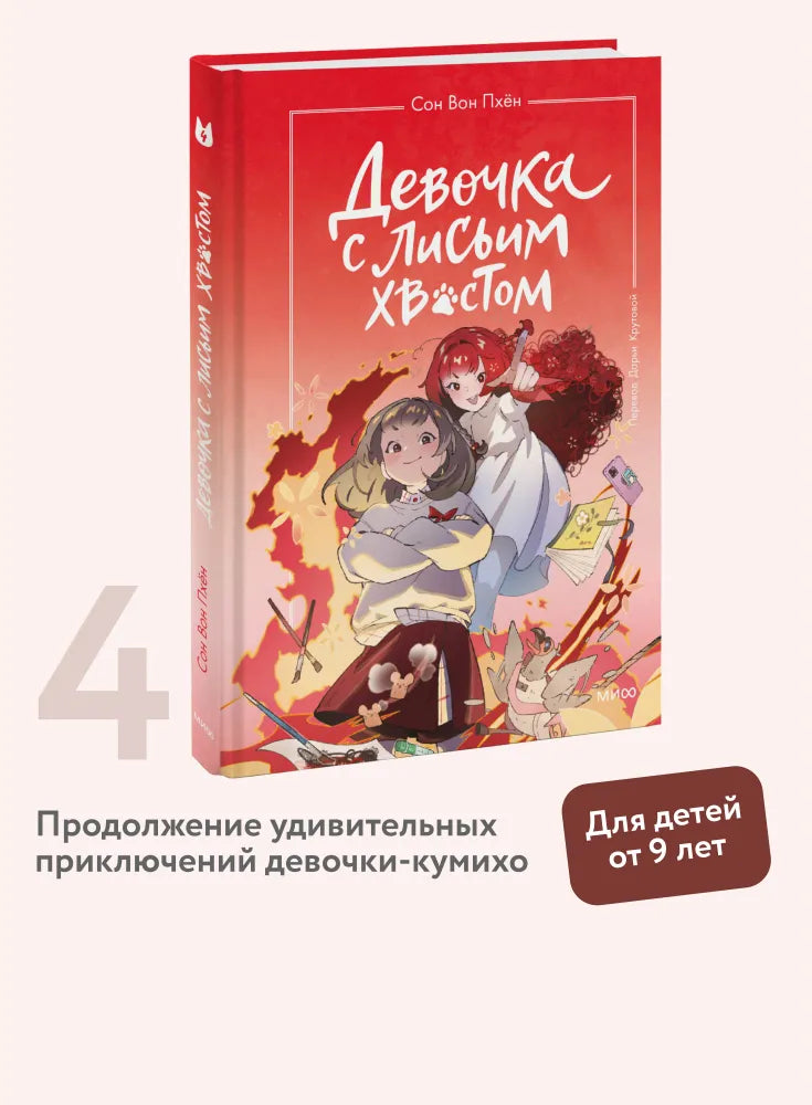 Девочка с лисьим хвостом. Том 4
