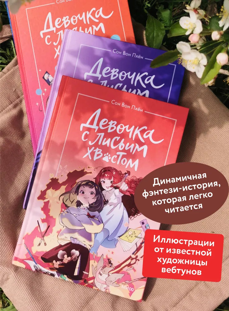 Девочка с лисьим хвостом. Том 4