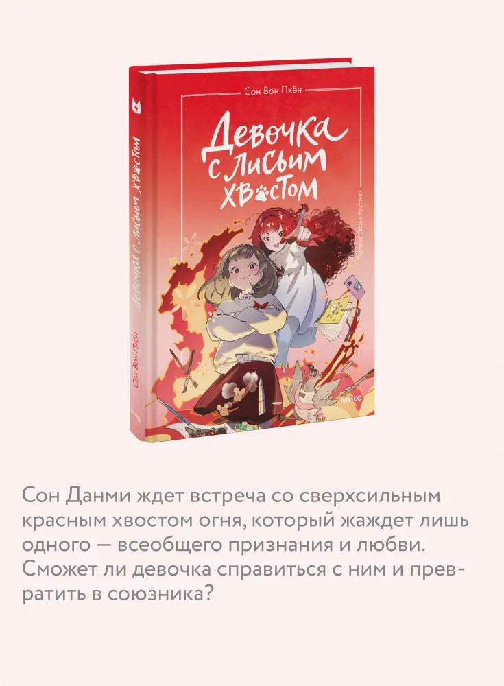 Девочка с лисьим хвостом. Том 4