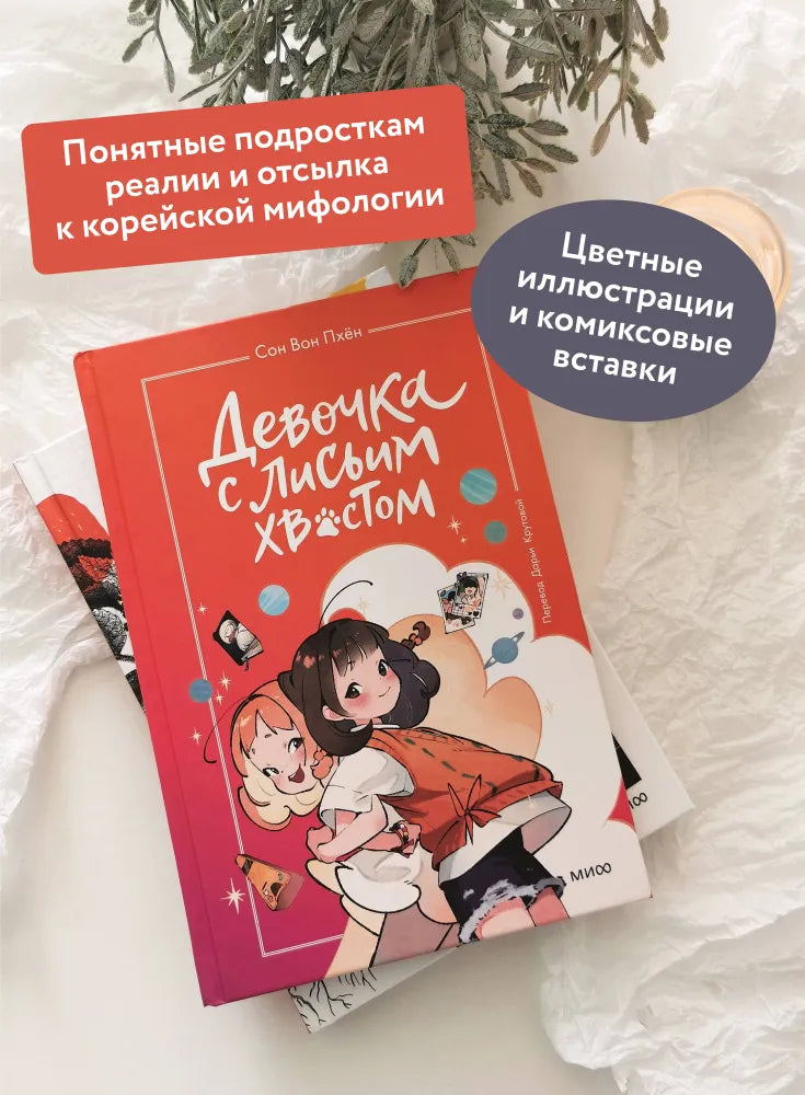 Девочка с лисьим хвостом. Том 2