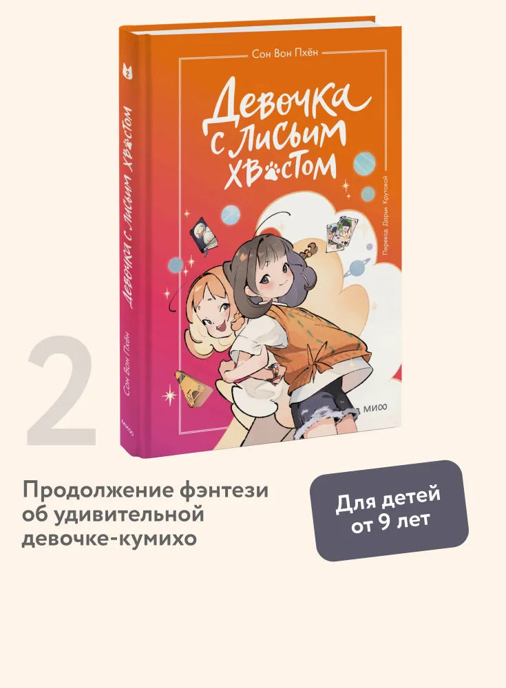 Девочка с лисьим хвостом. Том 2