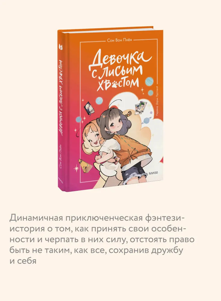Девочка с лисьим хвостом. Том 2
