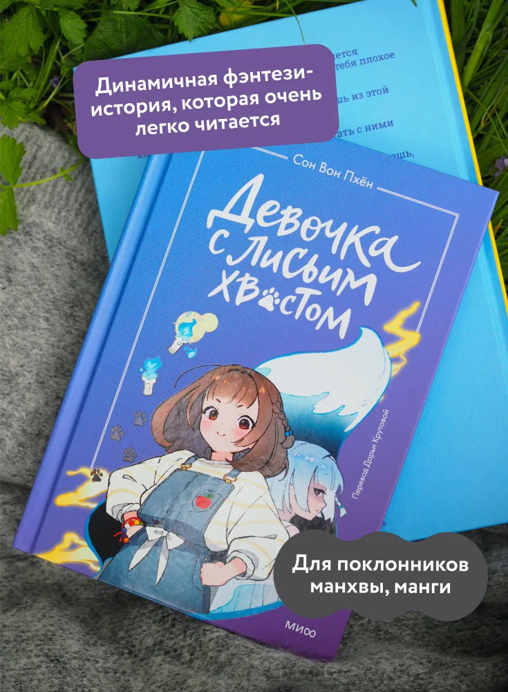 Девочка с лисьим хвостом. Том 1
