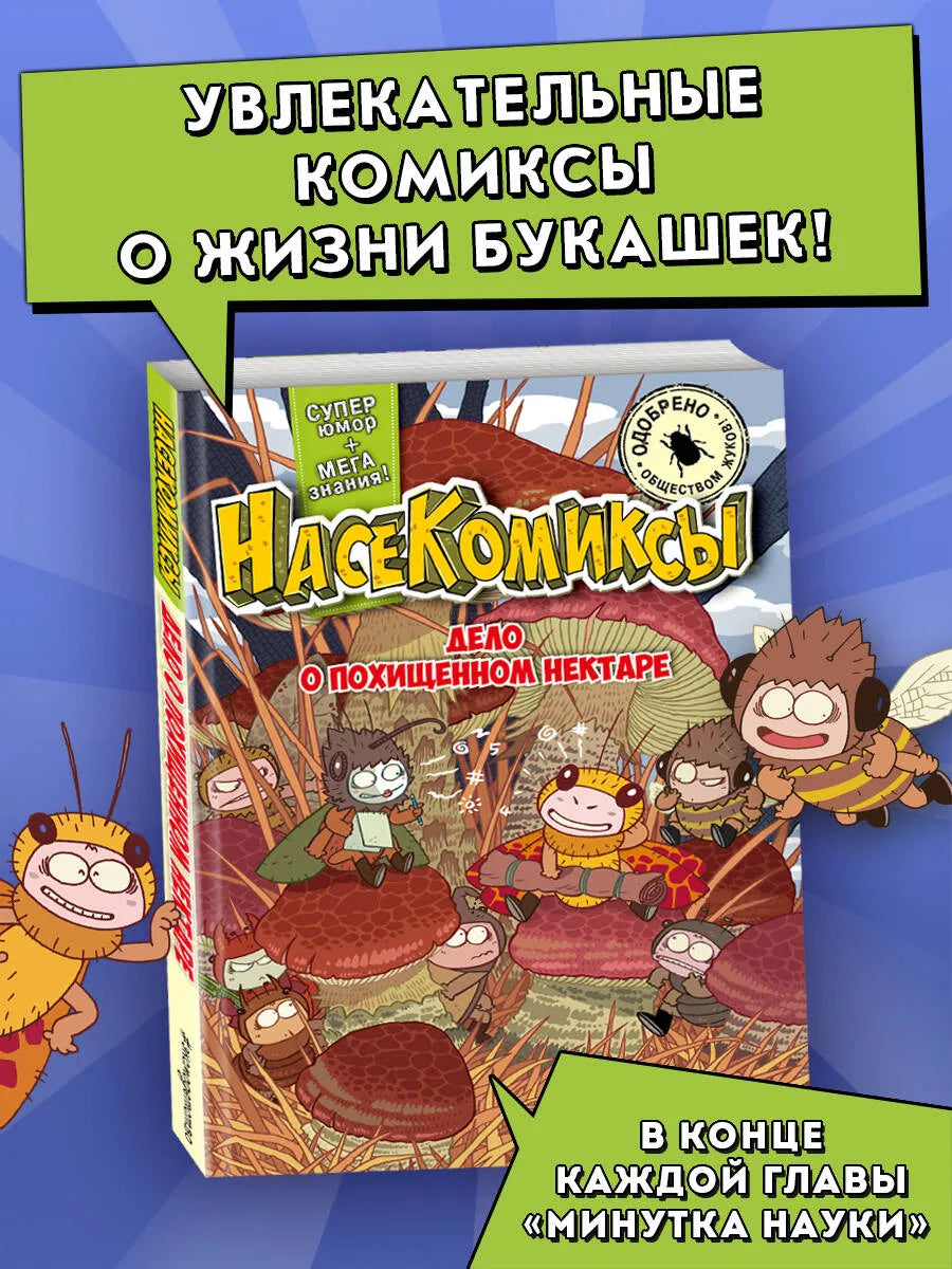 НасеКомиксы. Дело о похищенном нектаре