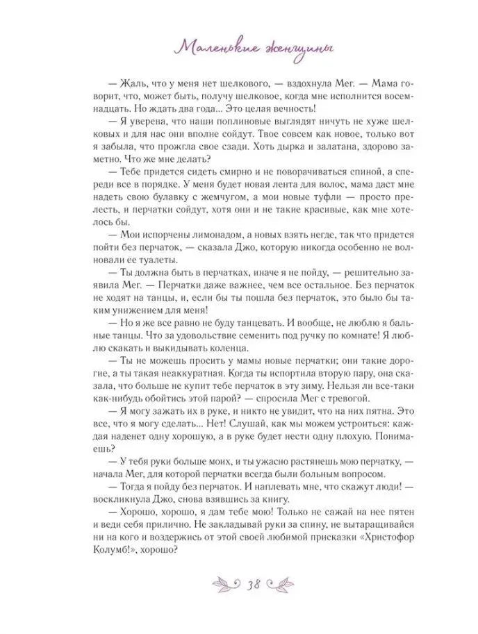 Маленькие женщины (илл. А. Лоренте)