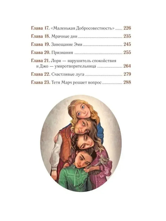 Маленькие женщины (илл. А. Лоренте)