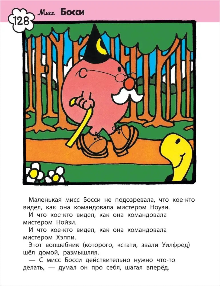Мистер Мэн и Литтл Мисс. 8 историй для развития эмоциональн интеллекта