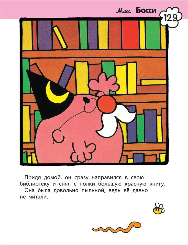 Мистер Мэн и Литтл Мисс. 8 историй для развития эмоциональн интеллекта