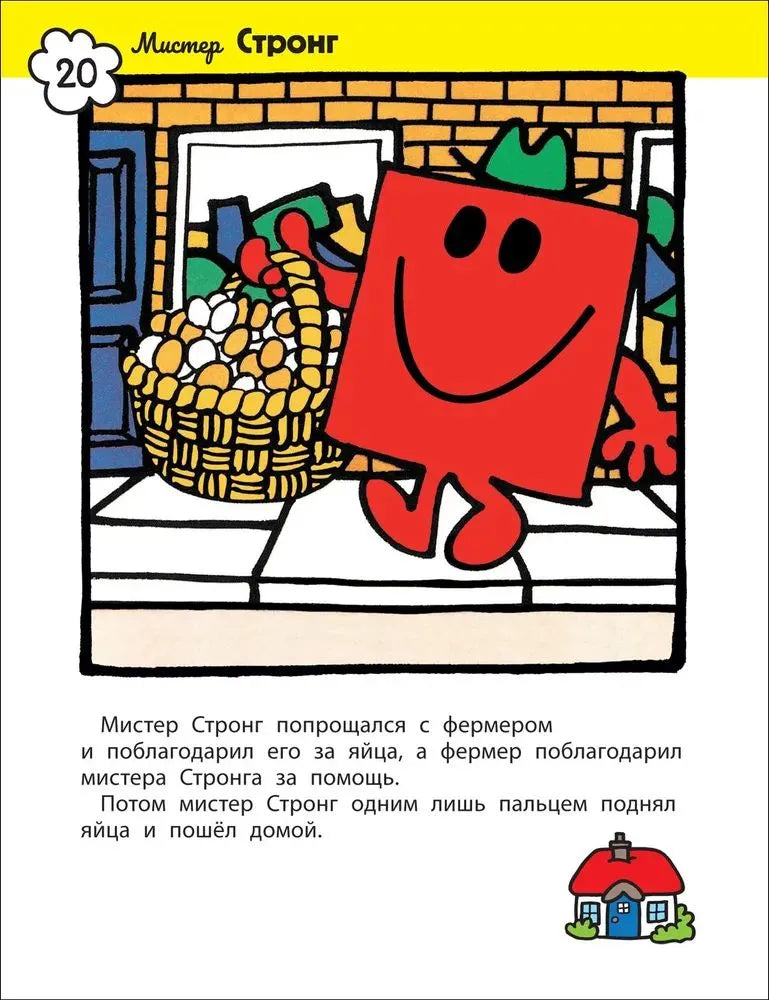 Мистер Мэн и Литтл Мисс. 8 историй для развития эмоциональн интеллекта