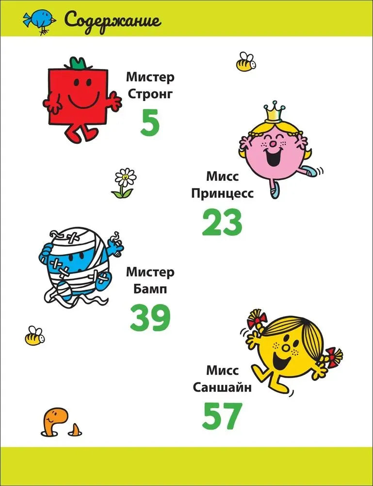 Мистер Мэн и Литтл Мисс. 8 историй для развития эмоциональн интеллекта