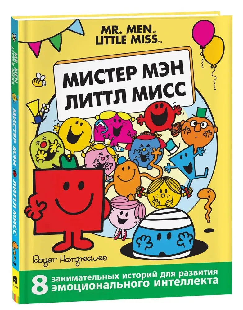 Мистер Мэн и Литтл Мисс. 8 историй для развития эмоциональн интеллекта