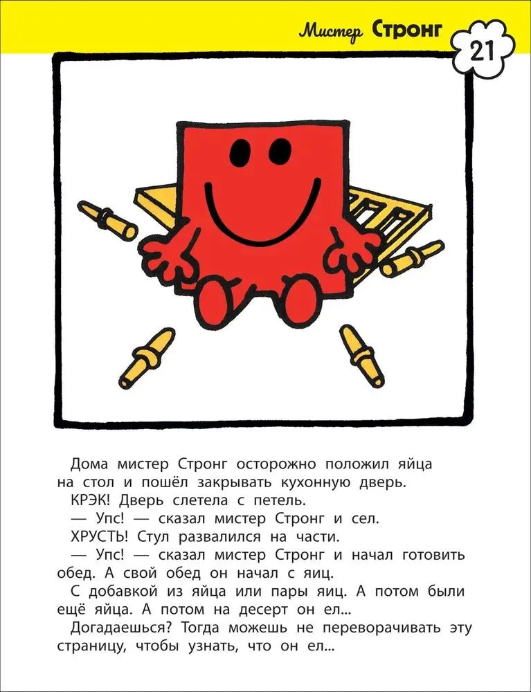 Мистер Мэн и Литтл Мисс. 8 историй для развития эмоциональн интеллекта