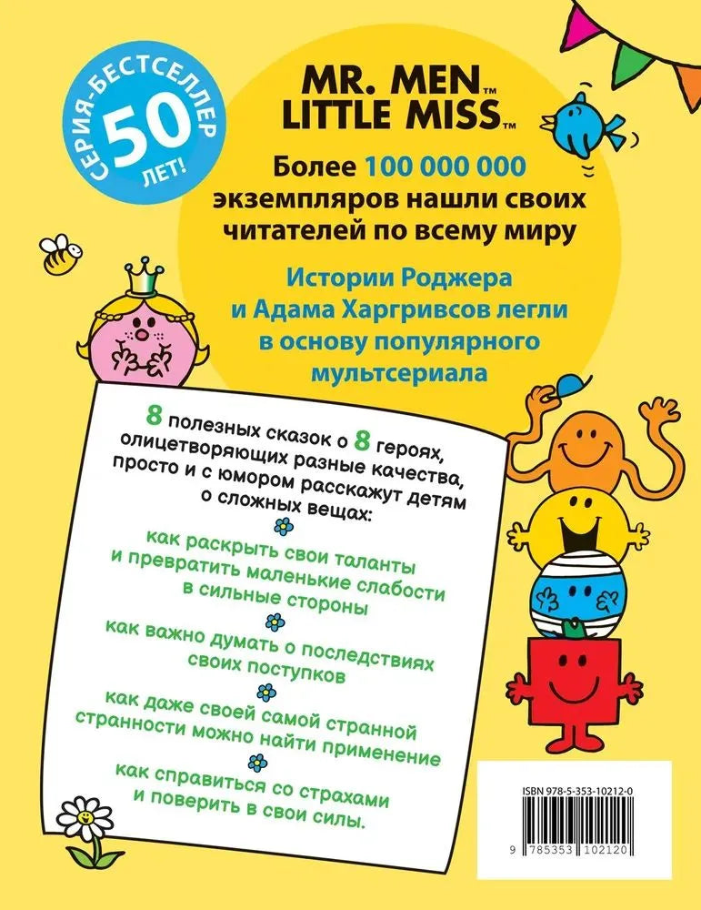 Мистер Мэн и Литтл Мисс. 8 историй для развития эмоциональн интеллекта